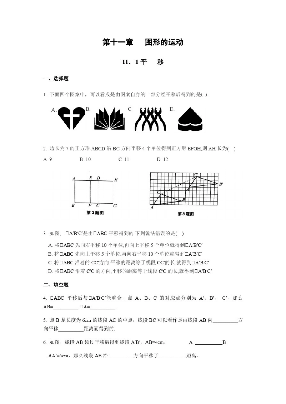 11.1平移-沪教版(上海)七年级数学第一学期同步练习_第1页