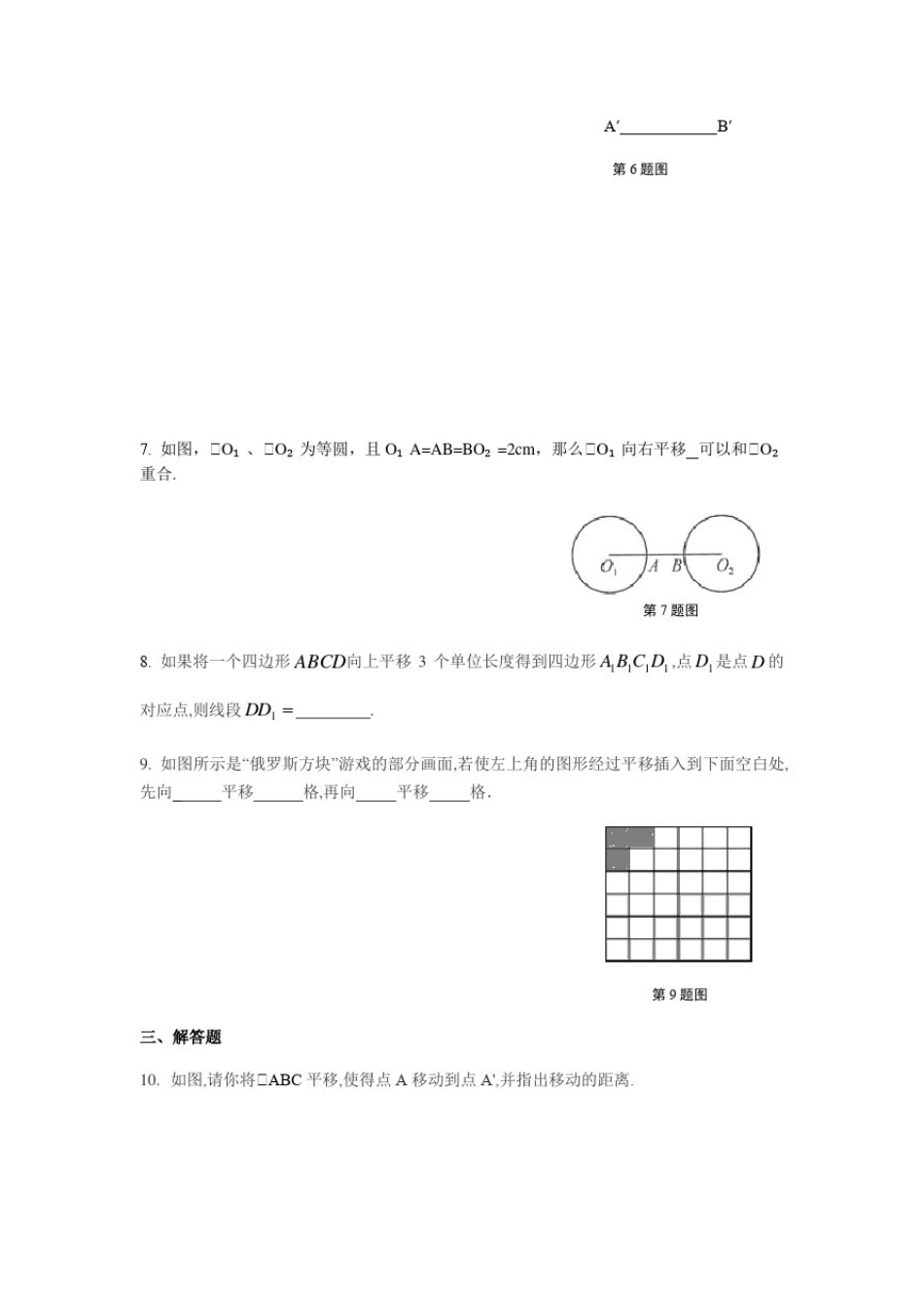 11.1平移-沪教版(上海)七年级数学第一学期同步练习_第2页