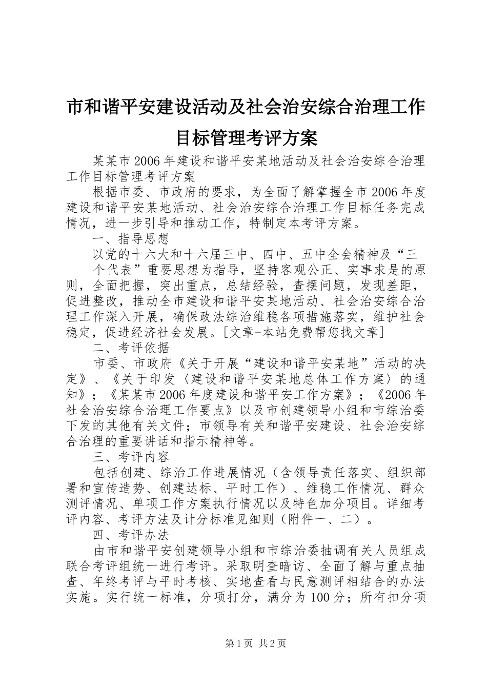 市和谐平安建设活动及社会治安综合治理工作目标管理考评实施方案 _第1页