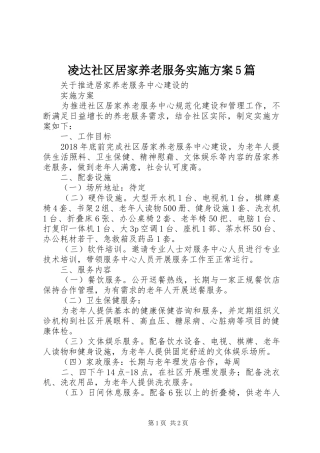 凌达社区居家养老服务方案5篇 