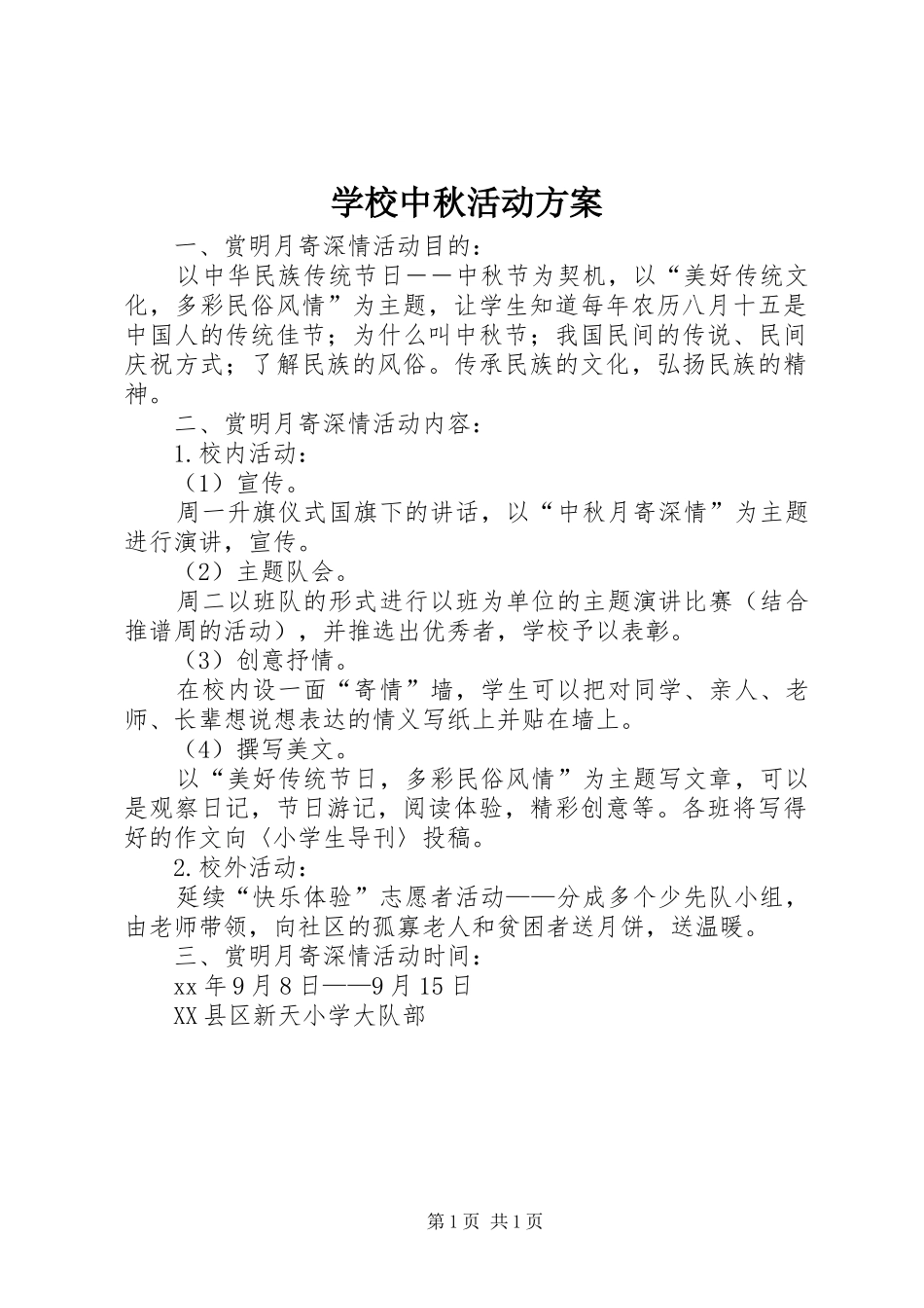 学校中秋活动实施方案 _第1页