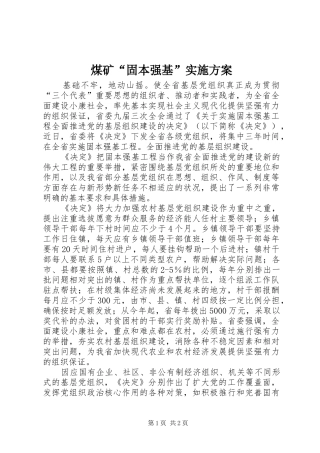 煤矿“固本强基”方案 