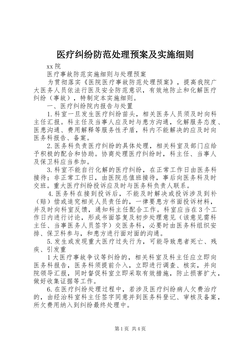 医疗纠纷防范处理预案及实施细则 _第1页
