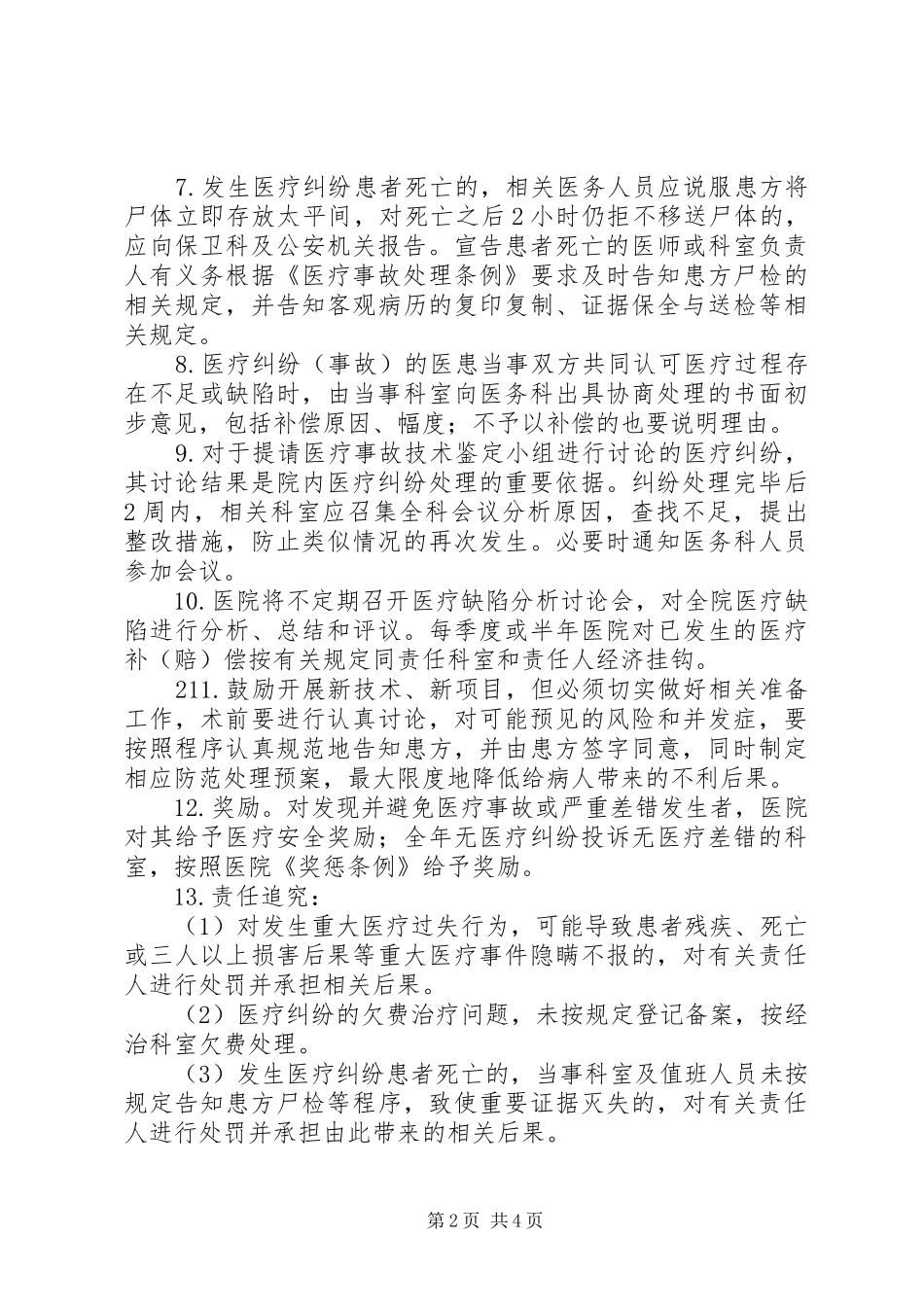 医疗纠纷防范处理预案及实施细则 _第2页