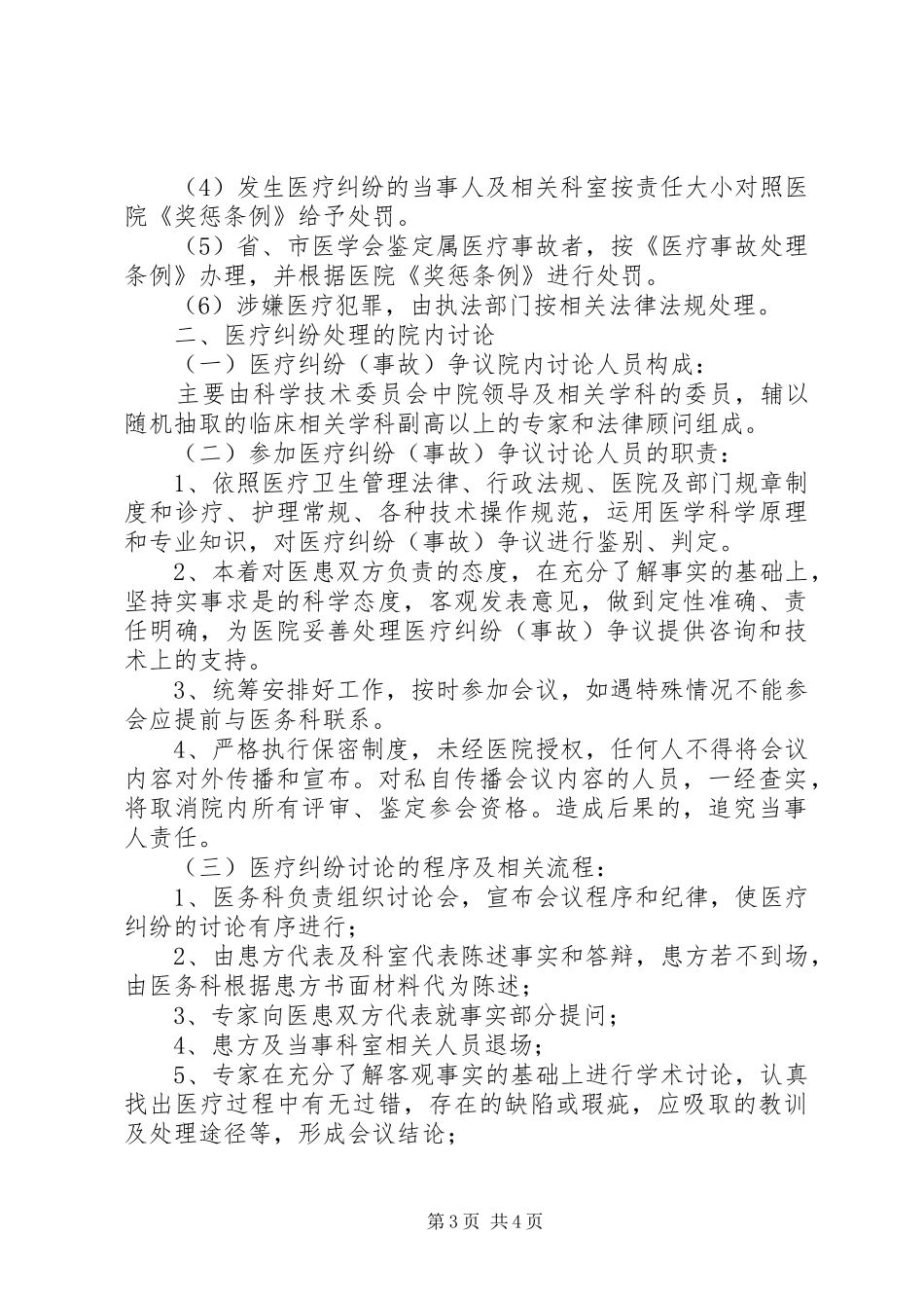 医疗纠纷防范处理预案及实施细则 _第3页