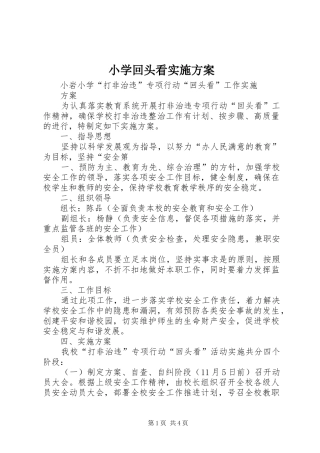 小学回头看方案 