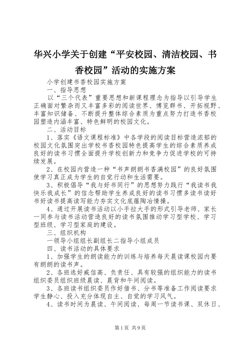 华兴小学关于创建“平安校园、清洁校园、书香校园”活动的方案 _第1页