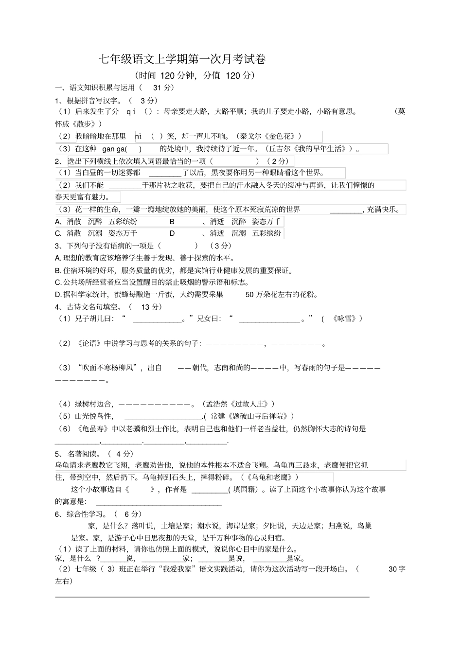 人教版七年级上册语文第一次月考试卷_第1页