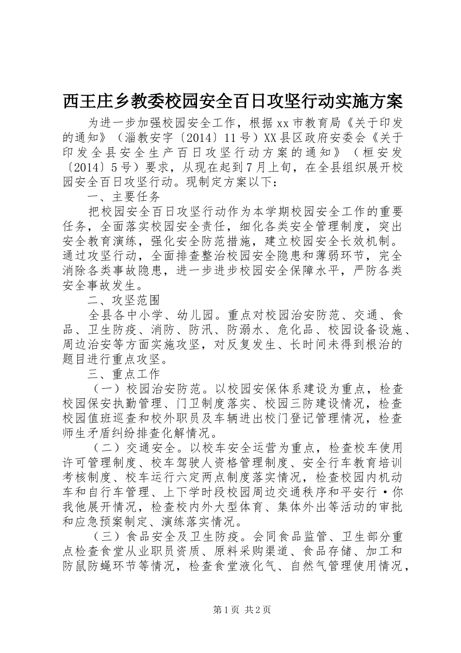 西王庄乡教委校园安全百日攻坚行动方案 _第1页