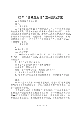 XX年“世界湿地日”宣传活动实施方案 