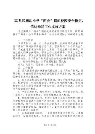 XX县区柘沟小学“两会”期间校园安全稳定、信访维稳工作方案 