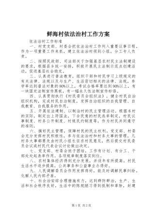 鲜海村依法治村工作实施方案 