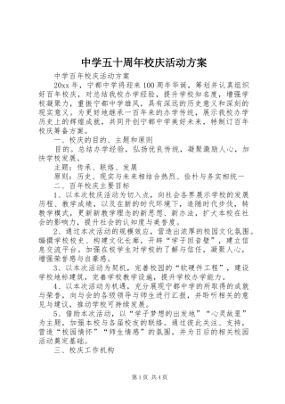 中学五十周年校庆活动实施方案 