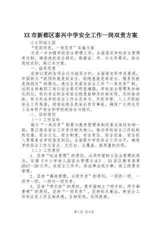 XX市新都区泰兴中学安全工作一岗双责实施方案 