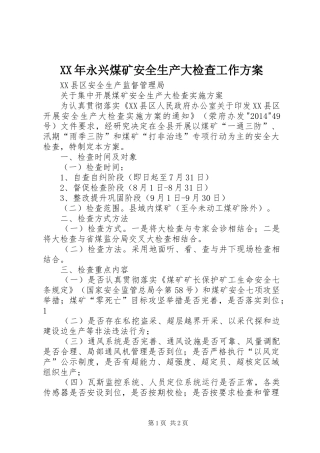 XX年永兴煤矿安全生产大检查工作实施方案 