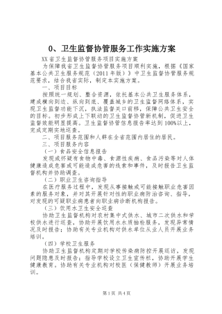 卫生监督协管服务工作方案 