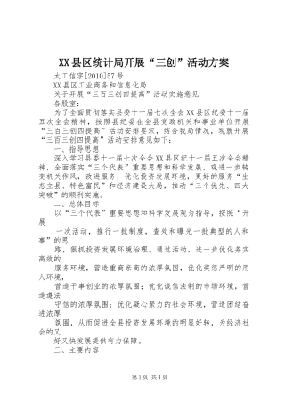 XX县区统计局开展“三创”活动实施方案 