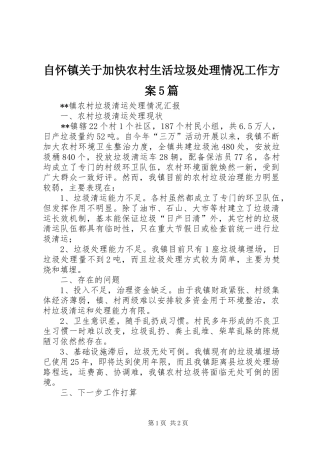 自怀镇关于加快农村生活垃圾处理情况工作实施方案5篇 