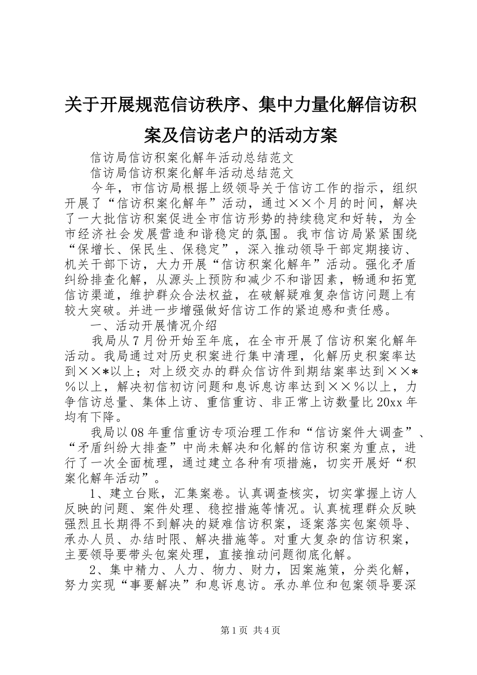 关于开展规范信访秩序、集中力量化解信访积案及信访老户的活动实施方案 _第1页