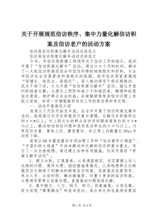 关于开展规范信访秩序、集中力量化解信访积案及信访老户的活动实施方案 
