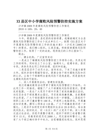 XX县区中小学腐败风险预警防控方案 
