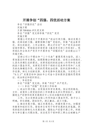 开展争创“四强、四优活动实施方案 