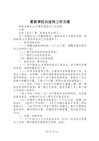 夏秋季征兵宣传工作实施方案 