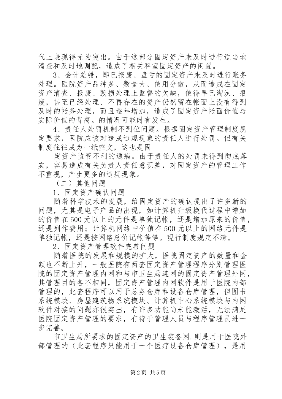 医院固定资产管理方案 _第2页