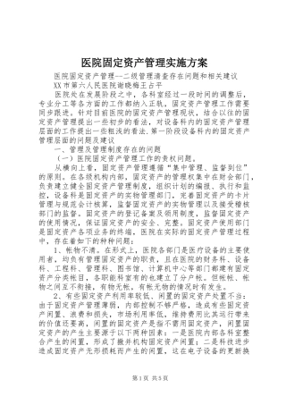 医院固定资产管理方案 