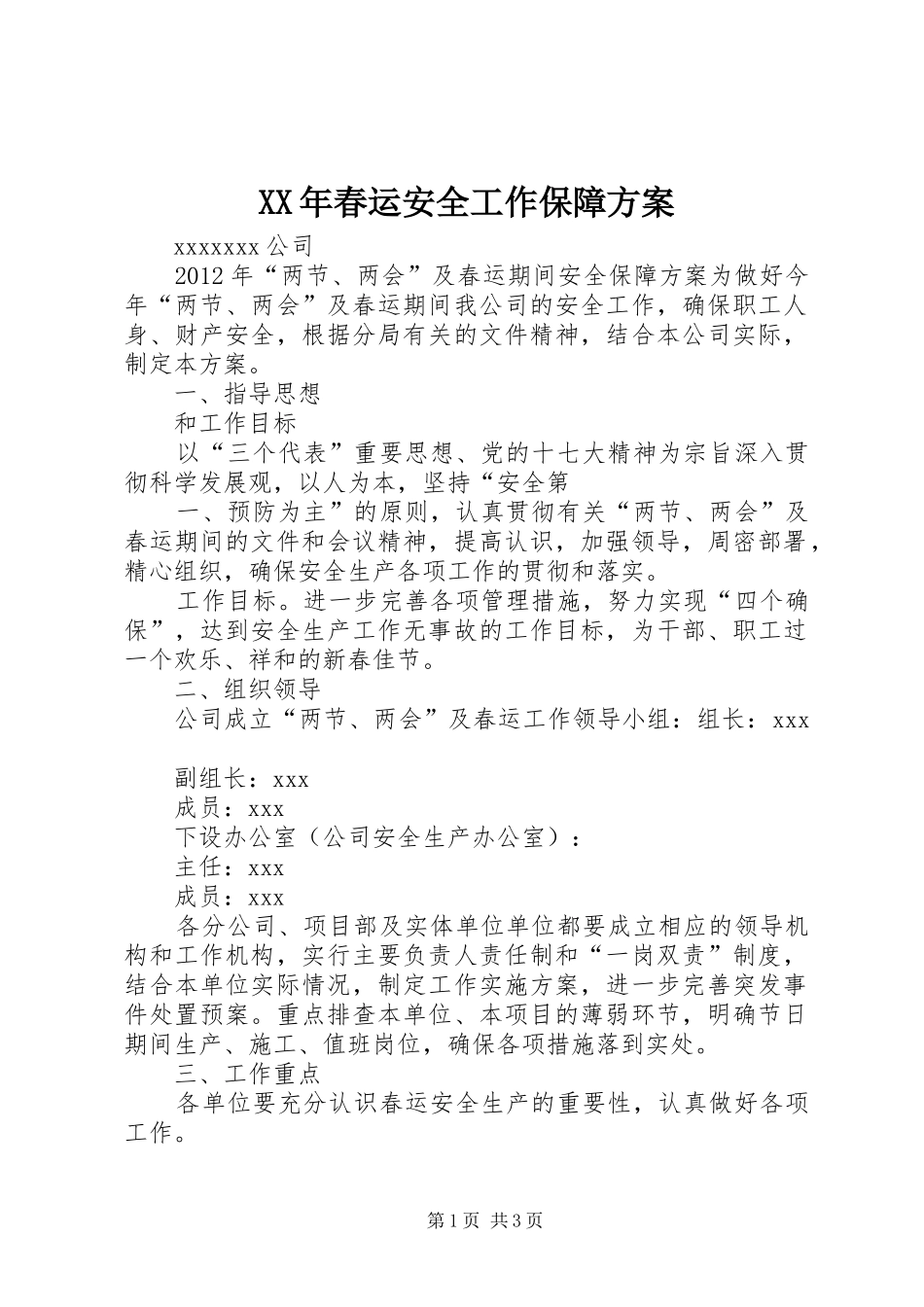 XX年春运安全工作保障实施方案 _第1页