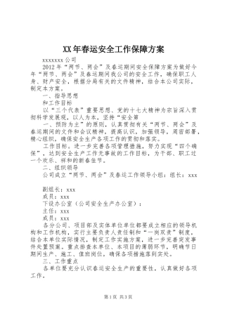 XX年春运安全工作保障实施方案 