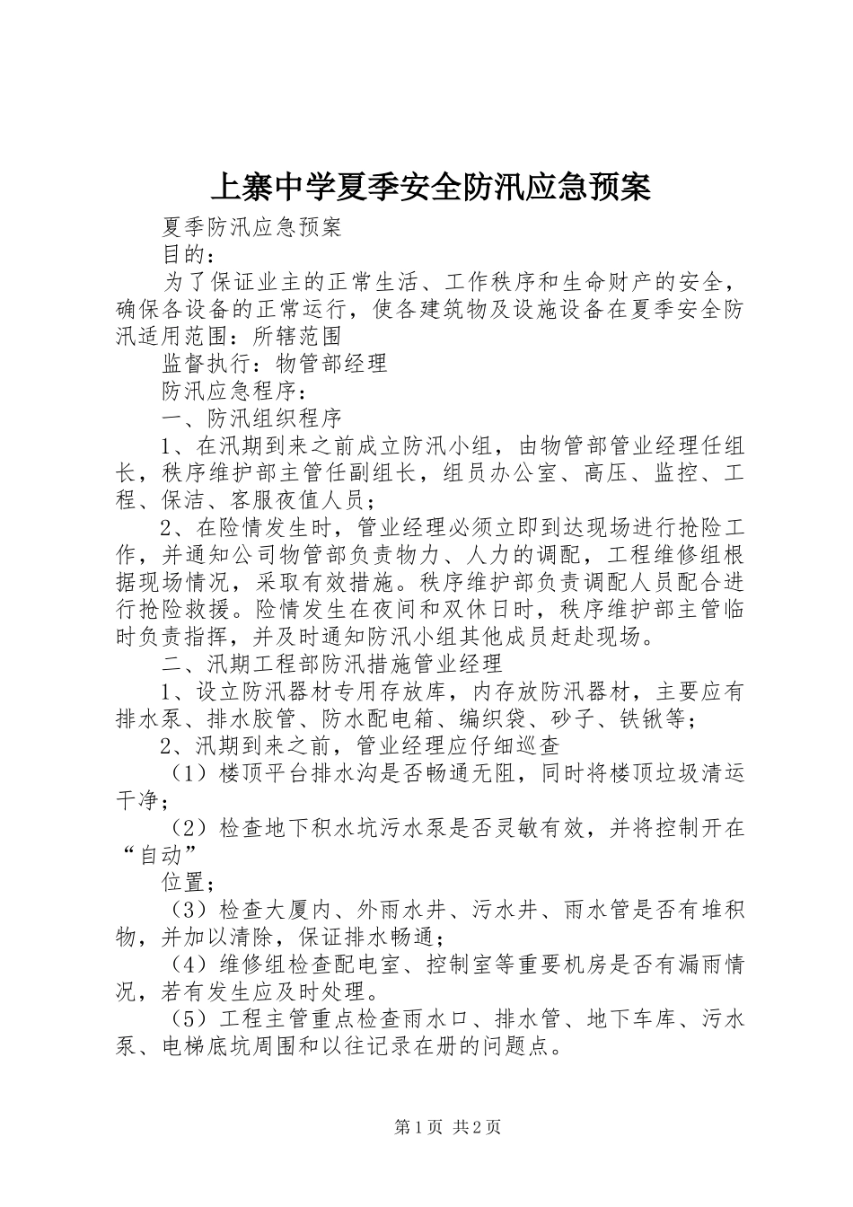 上寨中学夏季安全防汛应急处置预案 _第1页