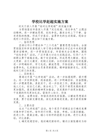 学校比学赶超方案 
