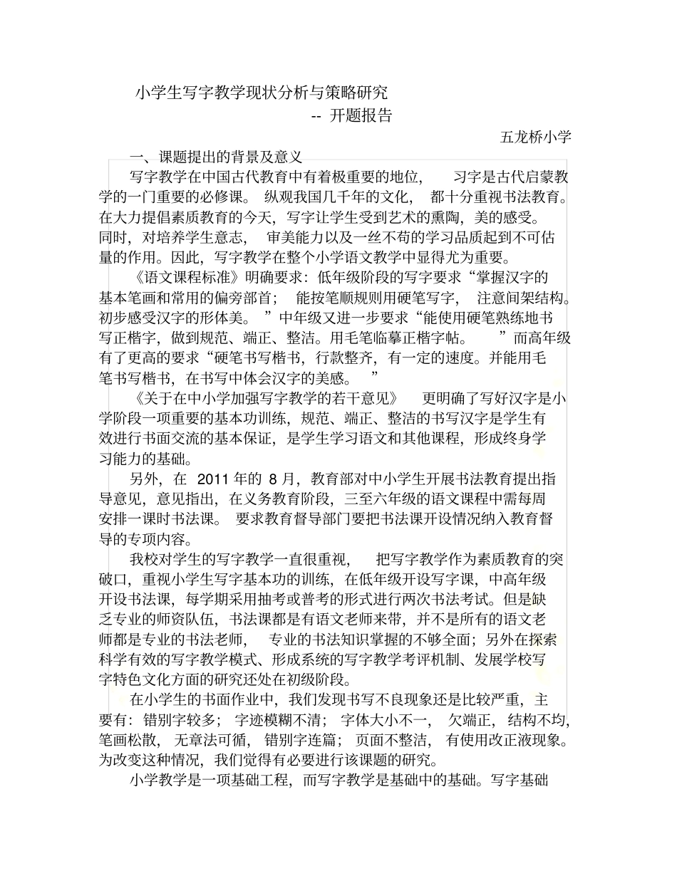 小学写字教学现状分析与策略研究开题报告_第2页