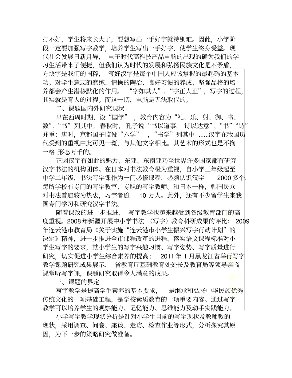 小学写字教学现状分析与策略研究开题报告_第3页