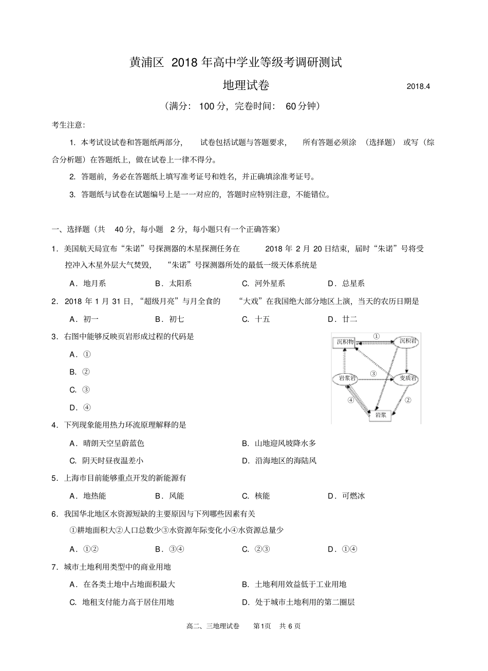 (完整word版)2018年黄浦区高二地理等级考模拟试卷_第1页