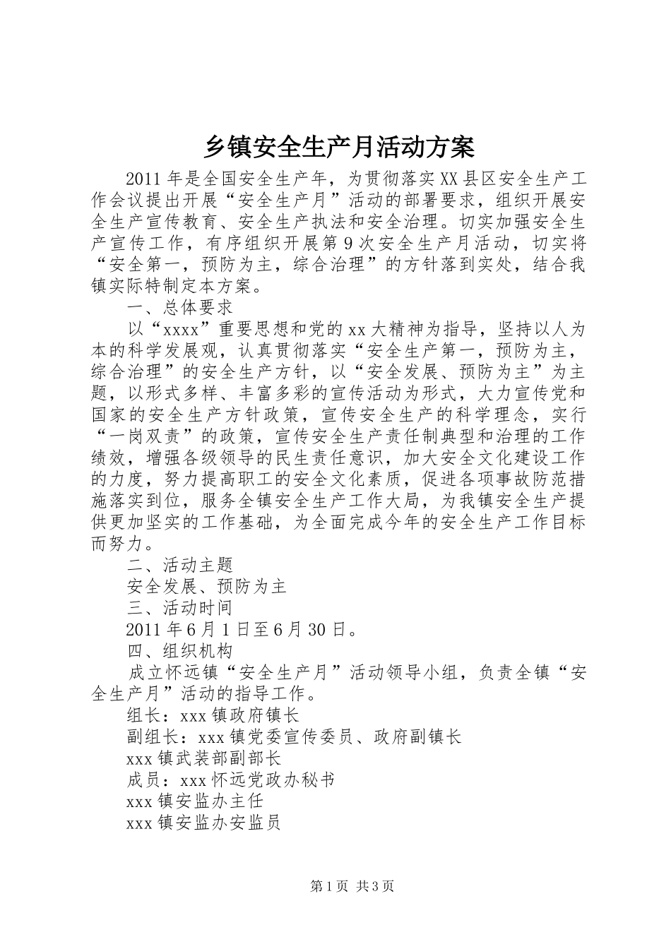 乡镇安全生产月活动实施方案 _第1页