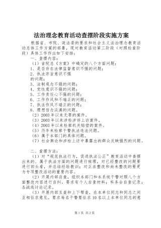 法治理念教育活动查摆阶段方案 