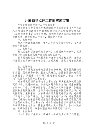 开展领导点评工作的方案 