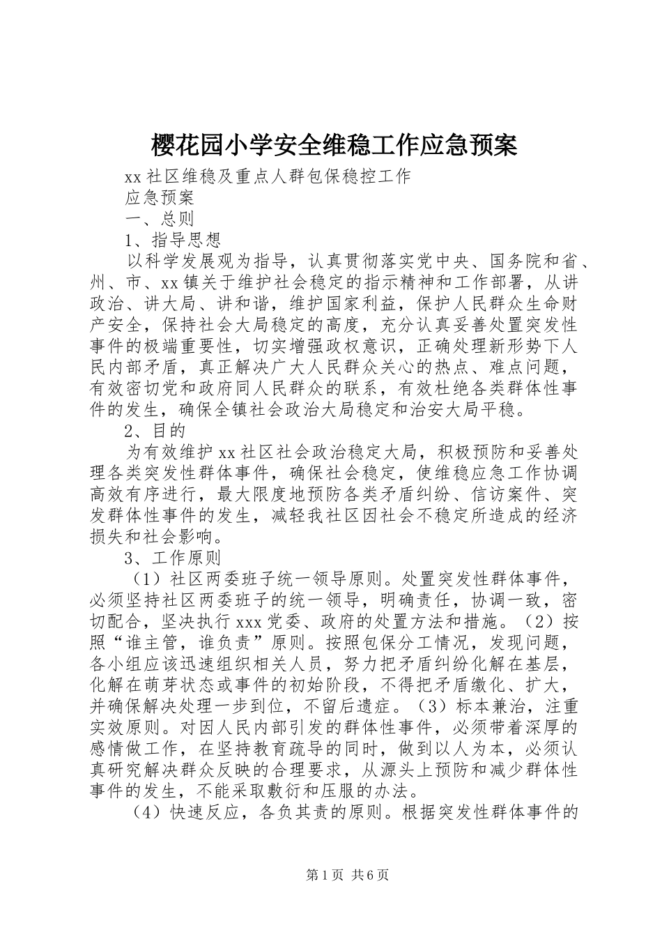 樱花园小学安全维稳工作应急处置预案 _第1页