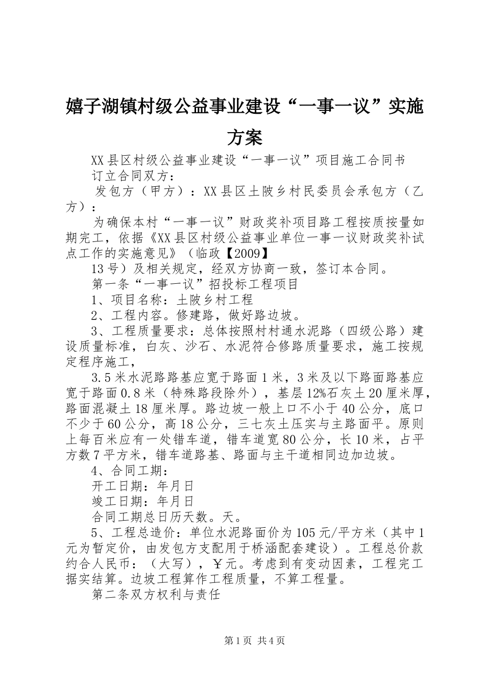 嬉子湖镇村级公益事业建设“一事一议”方案 _第1页