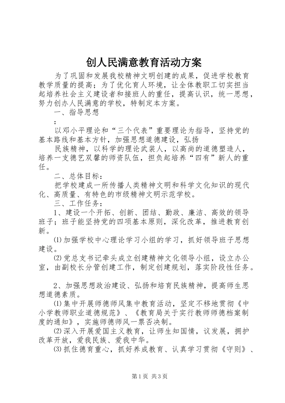 创人民满意教育活动实施方案 _第1页