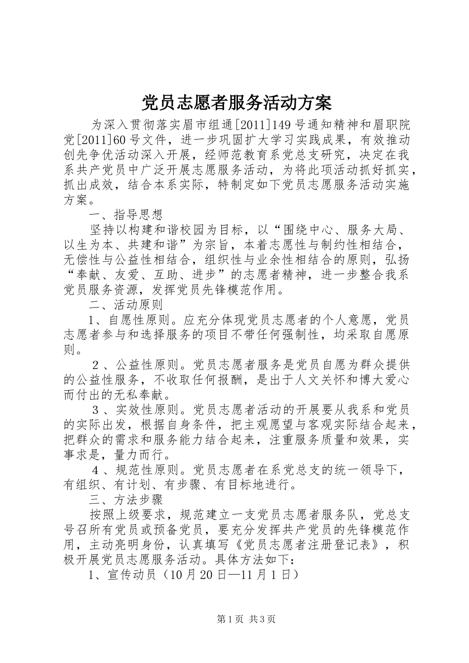 党员志愿者服务活动实施方案 _第1页