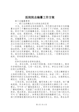 医院院志编纂工作实施方案 