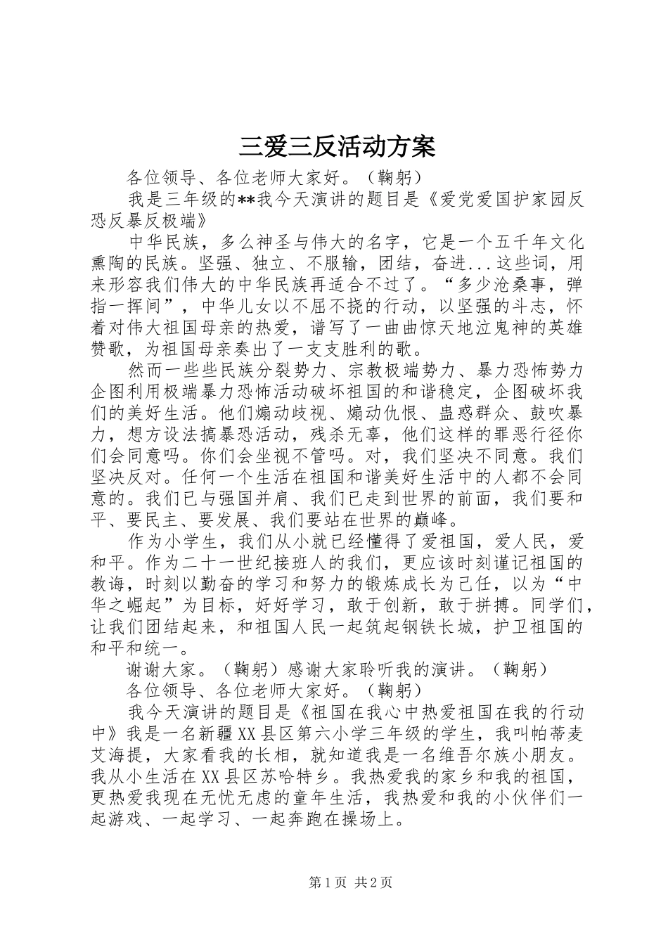 三爱三反活动实施方案 _第1页