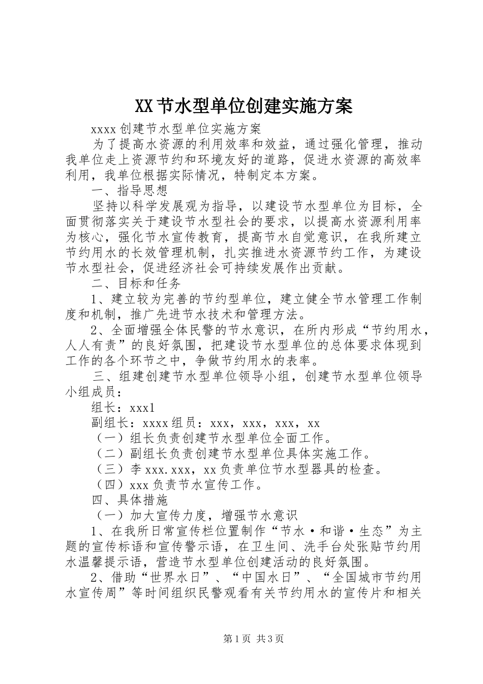 XX节水型单位创建方案 _第1页