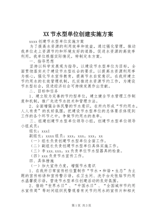 XX节水型单位创建方案 