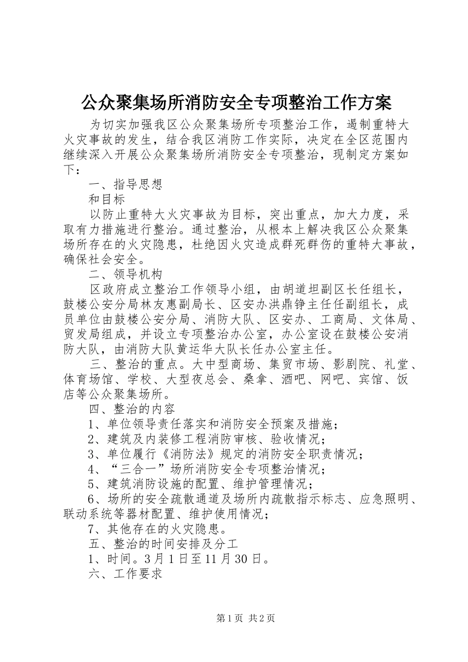 公众聚集场所消防安全专项整治工作实施方案 _第1页