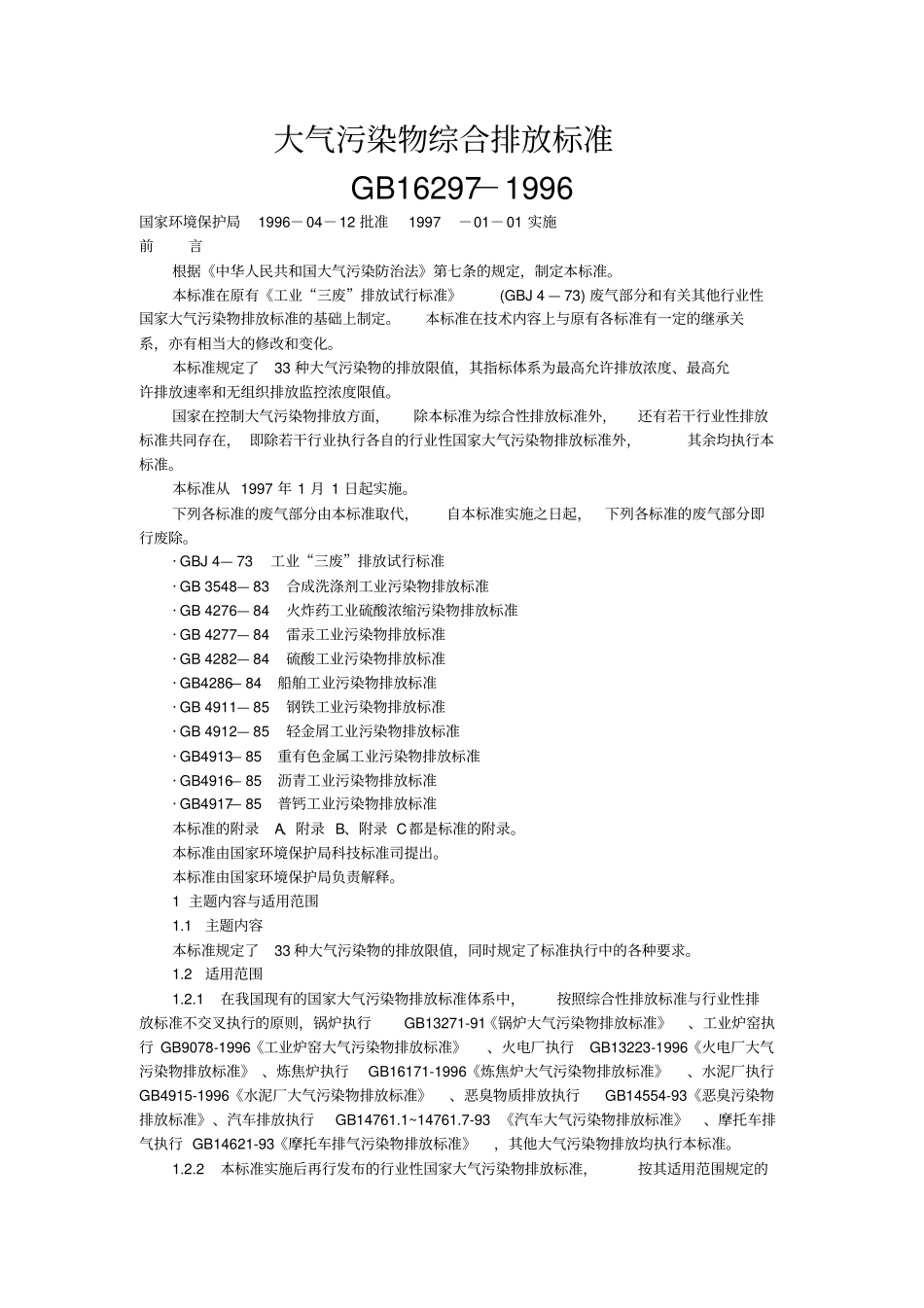 大气污染物综合排放标准GB16297-199_第1页