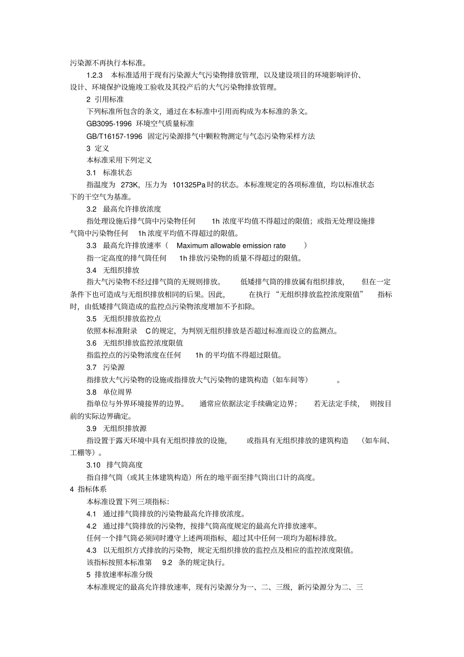 大气污染物综合排放标准GB16297-199_第2页